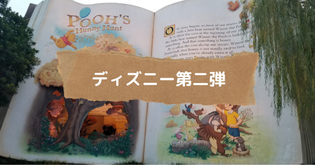 Read more about the article ディズニー第二弾